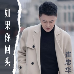 收聽崔忠華的如果你回頭（DJ默涵版） (完整版)歌詞歌曲