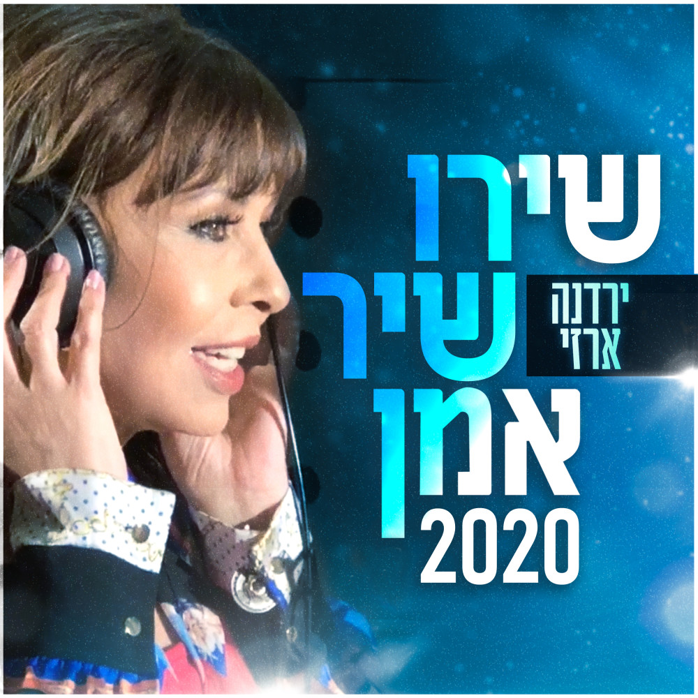 שירו שיר אמן 2020