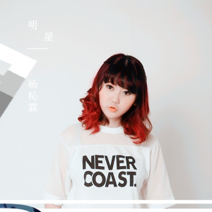 Listen to 明星 song with lyrics from 杨杺霖