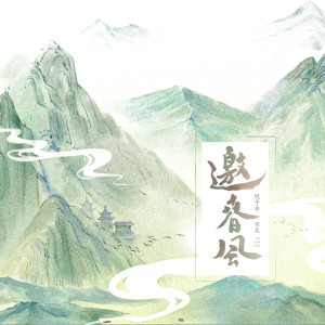 Listen to 邀春风 (和声伴奏) song with lyrics from 喧笑