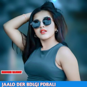 Manohar Rajawat的专辑JAALO DER BDLGI PDBALI