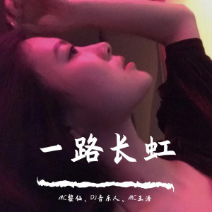 Listen to 夜舞（DJ版） song with lyrics from MC黎仙