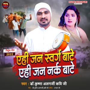 ดาวน์โหลดและฟังเพลง Ahi Jan Swarg Bate Ahi Jan Nark Bate พร้อมเนื้อเพลงจาก Dr Krishna Algarji Kavi Ji