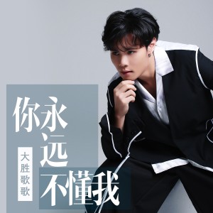收听大胜歌歌的你永远不懂我歌词歌曲