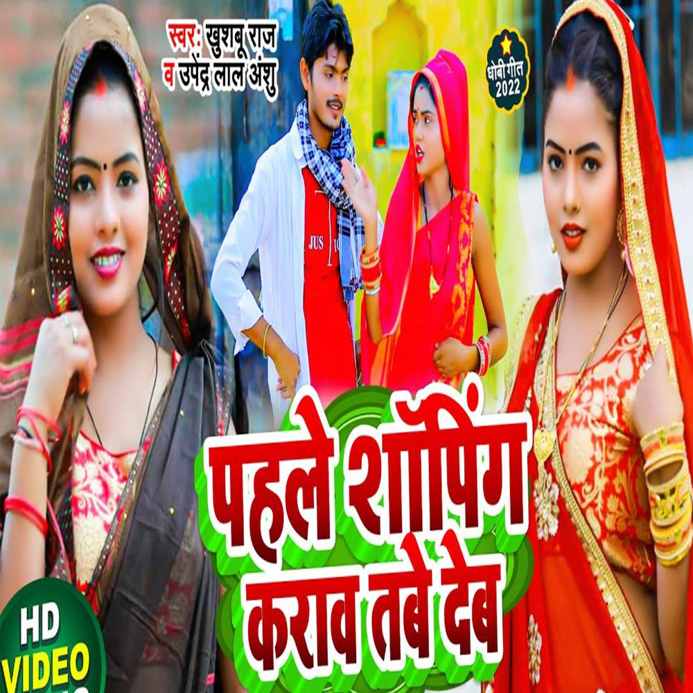 Pahle Shopping Karawa Tabe Deb