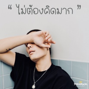 ดาวน์โหลดและฟังเพลง ไม่ต้องคิดมาก (Explicit) พร้อมเนื้อเพลงจาก Dreamhigh