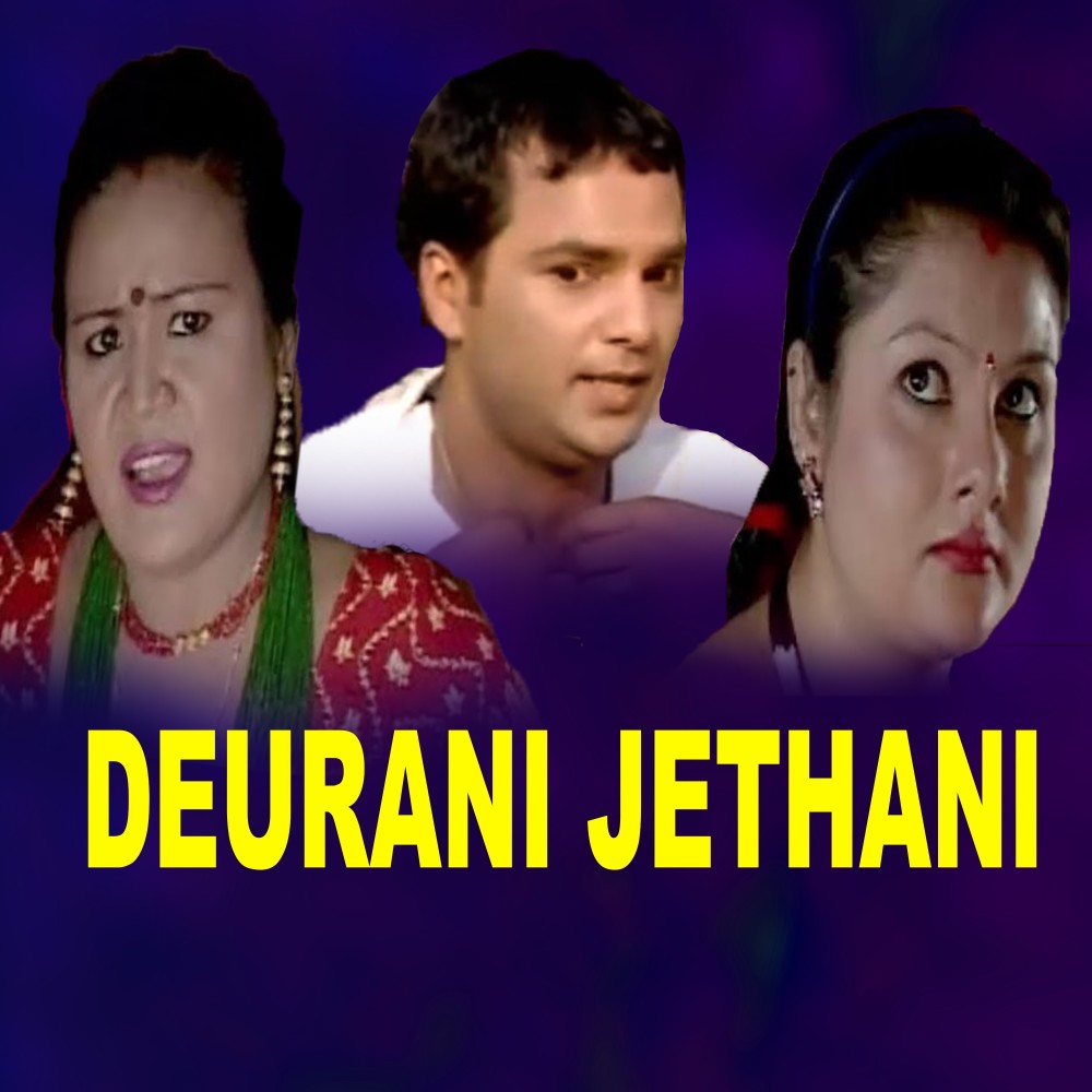 Deurani jethani