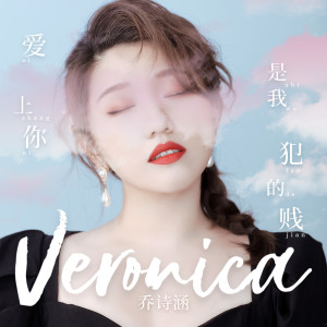 Dengarkan lagu 爱上你是我犯的贱 nyanyian 乔诗涵 dengan lirik