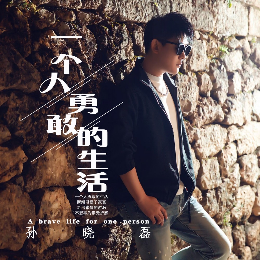 一个人勇敢的生活 (伴奏)