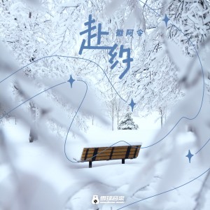 收听徽阿令的赴约 (完整版)歌词歌曲