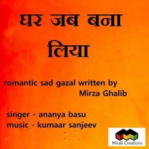 收听Ananya Basu的Ghar Jab Bana Liya歌词歌曲