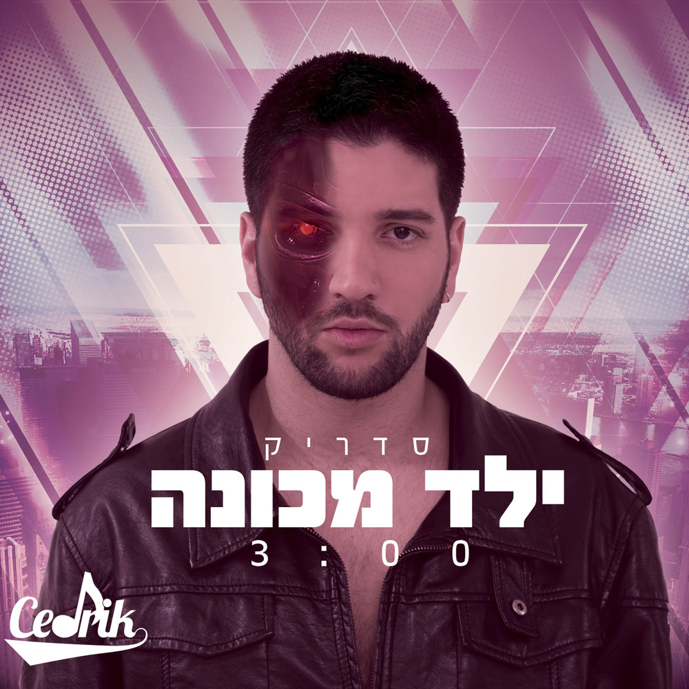 ילד מכונה (Acapella)