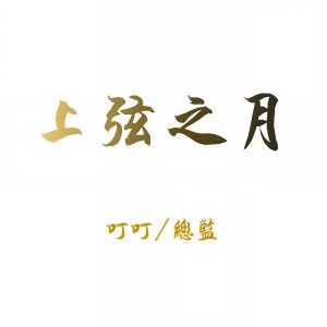 Listen to 上弦之月 (cover: 萧忆情Alex|伦桑) (完整版) song with lyrics from 吴喻熙