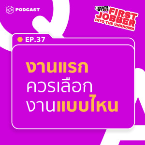 First Jobber EP.37 มีงานเข้ามาให้เลือกพร้อมกัน 2 งาน ควรเลือกงานไหนดี