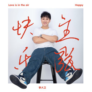 Dengarkan 快乐主张 lagu dari David Lee dengan lirik