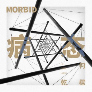 收聽何乾樑的病態歌詞歌曲