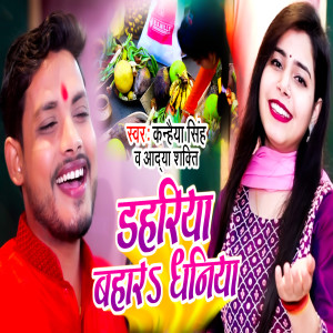收聽Kanhaiya Singh的Dahariya Bahar Dhaniya (chhath Geet)歌詞歌曲