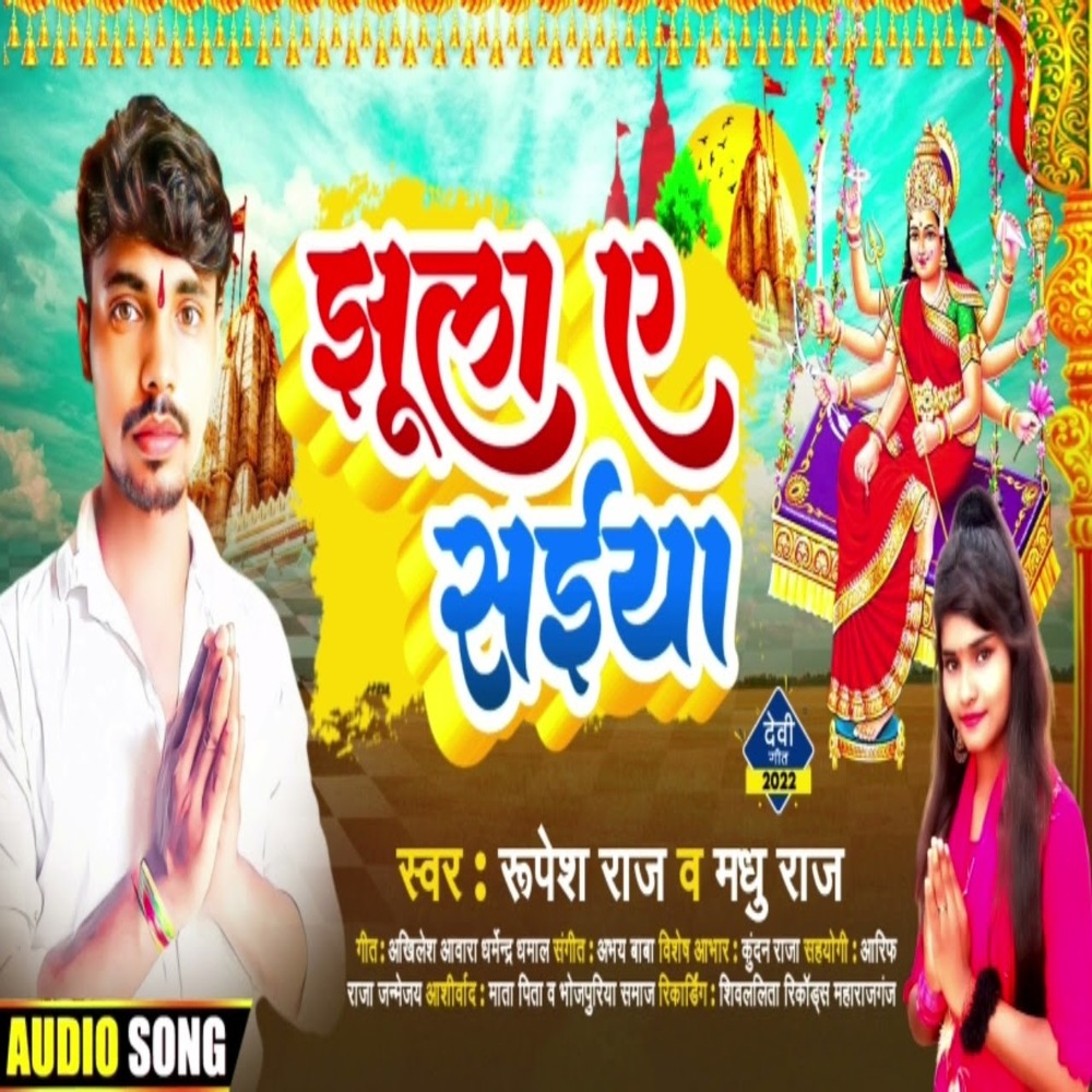 Jhula Ye Saiya (Bhojpuri)