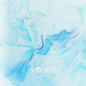 收聽薩頂頂的萬物生 (Chinese Version)歌詞歌曲