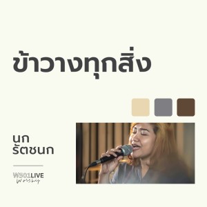 Album ข้าวางทุกสิ่ง (W501 Live Worship 2022) from W501