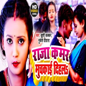 Listen to Raja Kamar Muchakai Dihla (Bhojpuri Song) song with lyrics from Mukesh Deewana