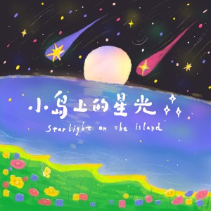 Album 小岛上的星光 from Peach Illusion