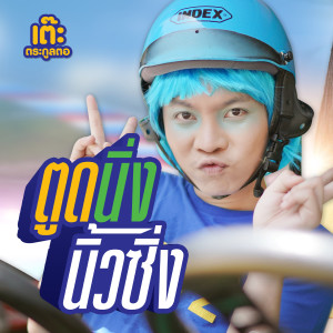 收听เต๊ะ ตระกูลตอ的ตูดนิ่ง นิ้วซิ่ง歌词歌曲
