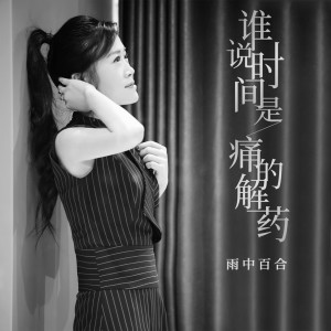 收聽雨中百合的誰說時間是痛的解藥 (伴奏)歌詞歌曲