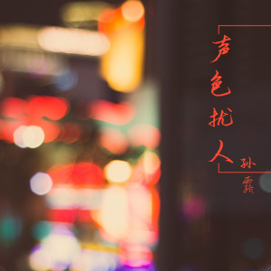 Listen to 车站 song with lyrics from 孙露