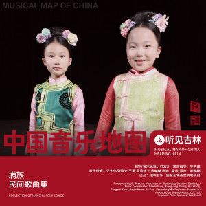 Album 中国音乐地图之听见吉林 满族民间歌曲集 from 瑞鸣音乐