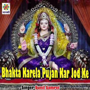 收聽Sunil Samrat的Bhakta Karela Pujan Kar Jod Ke歌詞歌曲