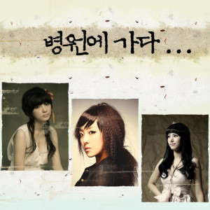 Dengarkan 去医院 (离别...) lagu dari 다비치(민경) dengan lirik