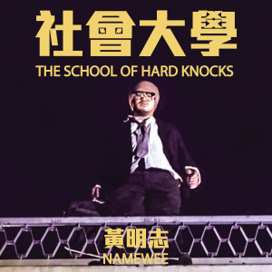 Listen to 社会大学 song with lyrics from Namewee
