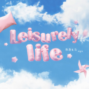 Album 散漫生活 from Yin Luxi