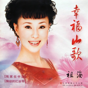 Album 幸福山歌 from 祖海