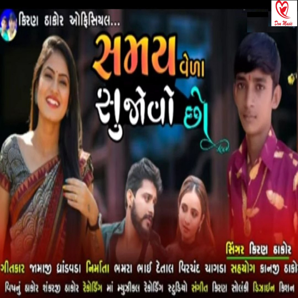 Samay Vela Shu Jovo Chho
