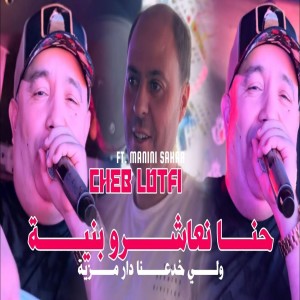 收聽Cheb Lotfi的Hna N3achro B Niya歌詞歌曲