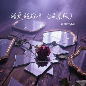 Listen to 越爱越推开 (温柔版) song with lyrics from 希尔薇Sylvie