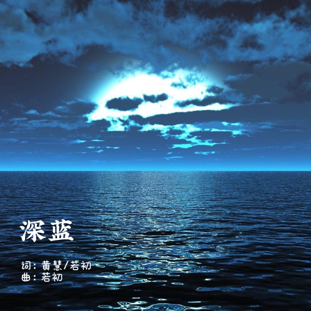 深蓝 (伴奏)