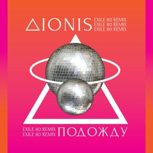 Listen to Подожду (Exile 80 Remix) song with lyrics from Dionis