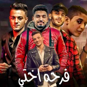 ดาวน์โหลดและฟังเพลง فرحه اختي พร้อมเนื้อเพลงจาก تيتو بندق