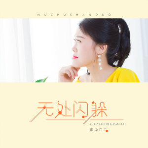 收聽雨中百合的無處閃躲歌詞歌曲