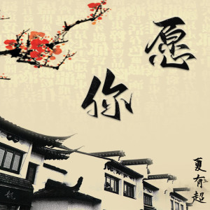 收聽夏有超的願你歌詞歌曲