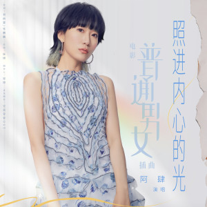 收听阿肆的照进内心的光歌词歌曲
