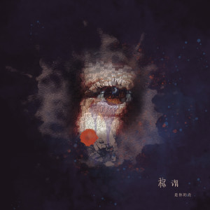Listen to 称谓 song with lyrics from 是你的垚
