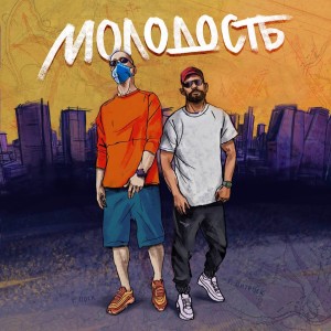 ดาวน์โหลดและฟังเพลง Молодость พร้อมเนื้อเพลงจาก Roman Pears