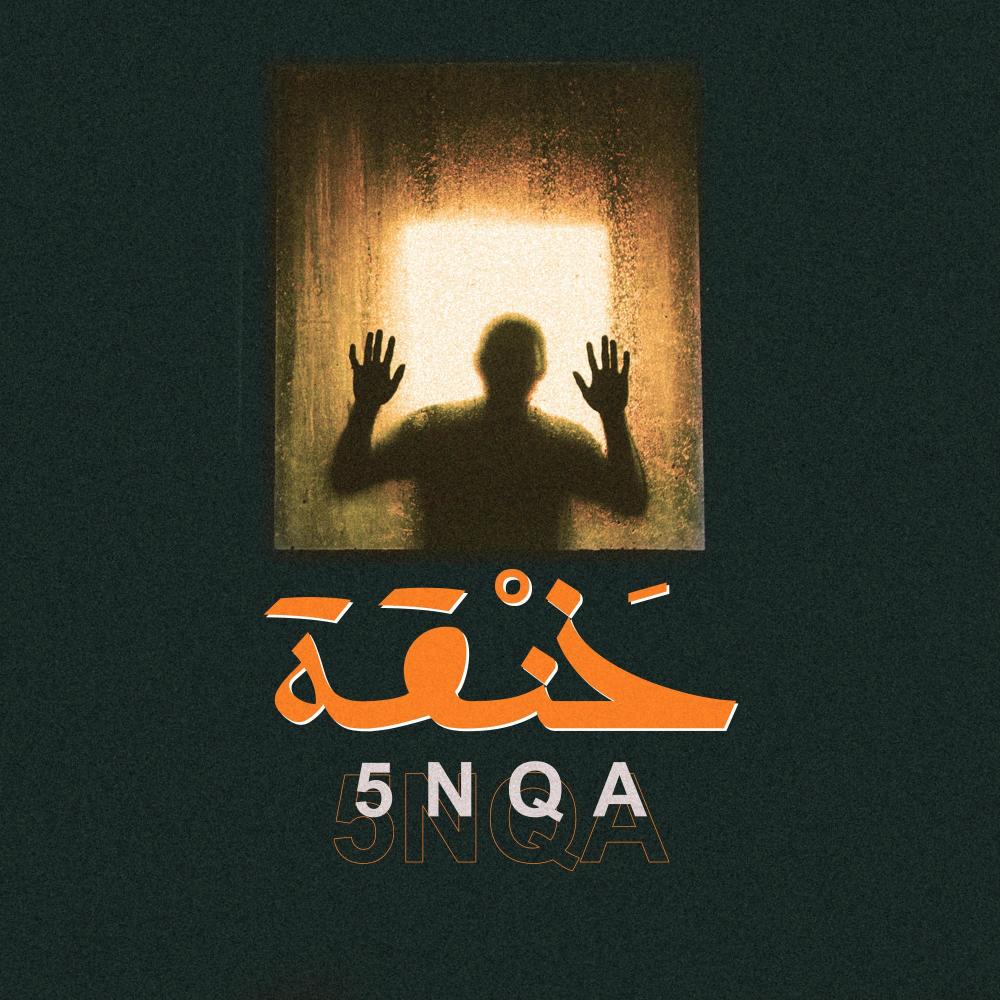 خنقة