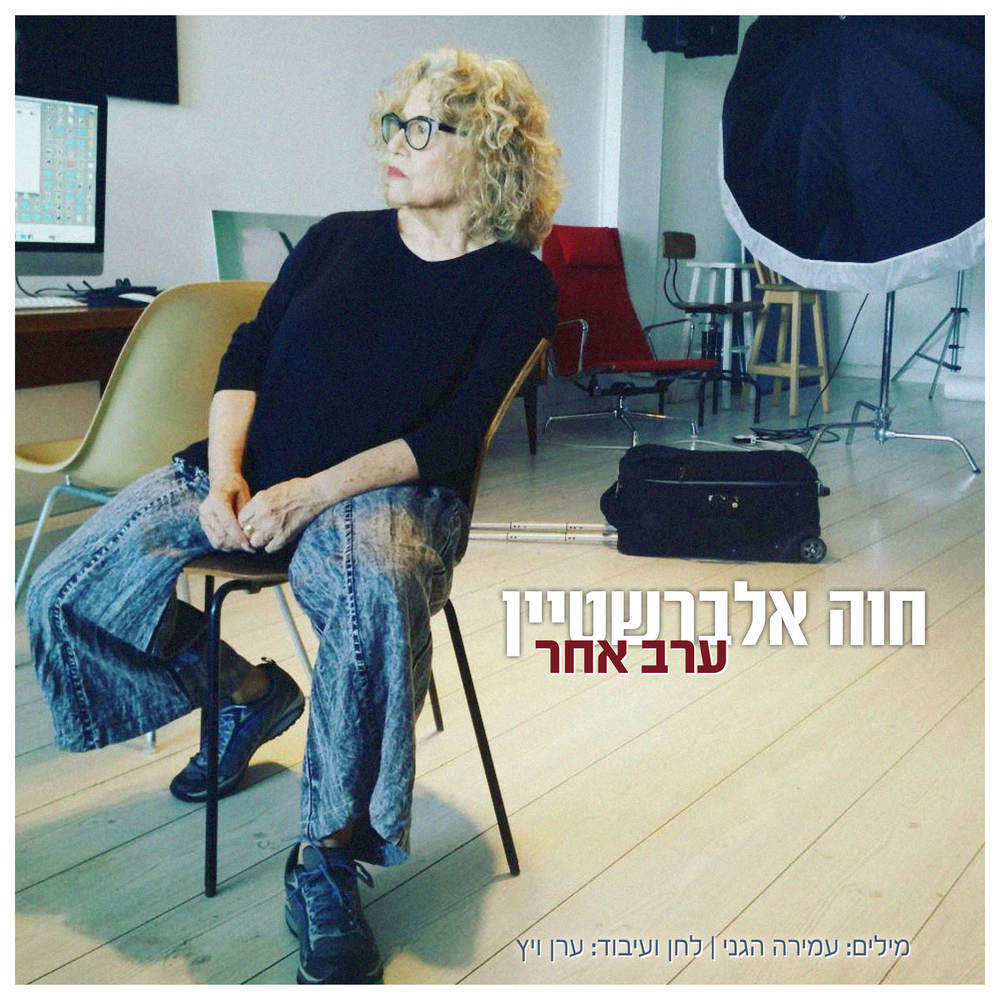 ערב אחר