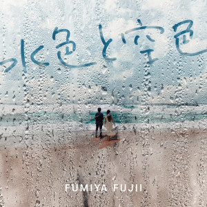 Dengarkan IF lagu dari Fumiya Fujii dengan lirik