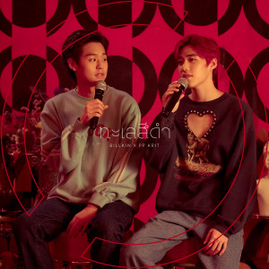 ดาวน์โหลดและฟังเพลง ทะเลสีดำ (เพลงประกอบละคร แปลรักฉันด้วยใจเธอ Part 2) พร้อมเนื้อเพลงจาก Billkin